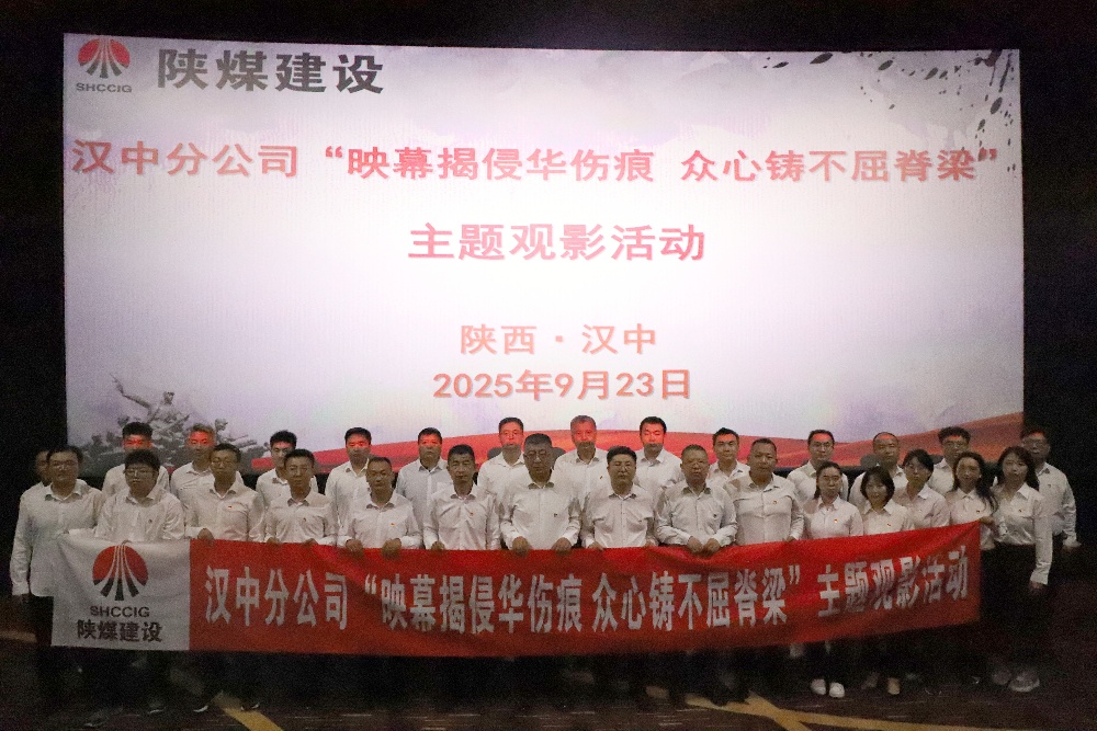 陜煤建設(shè)漢中分公司開展“映幕揭侵華傷痕 眾心鑄不屈脊梁”主題觀影活動(dòng)